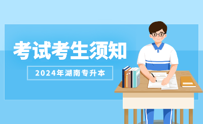 2024年長沙理工大學(xué)專升本考試考生須知（含城南學(xué)院）