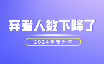 2024年專升本棄考人數(shù)下降了！