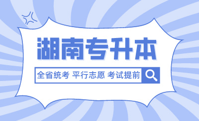 未來湖南專升本全省統(tǒng)考、平行志愿、考試提前？官方回應(yīng)