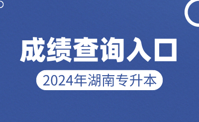 2024年湖南統(tǒng)招專升本成績(jī)查詢?nèi)肟谑鞘裁? width=