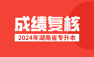 湖南專升本考試成績復(fù)核后，接下來該做這些事情