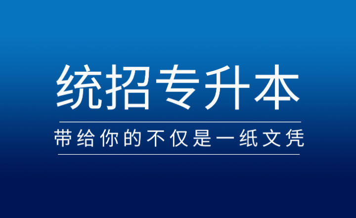 從?？频奖究?，統(tǒng)招專升本帶給你的不僅是一紙文憑