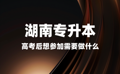 高考后想?yún)⒓雍蠈Ｉ拘枰鍪裁?？備考是否太早? width=