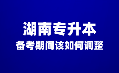 湖南專升本備考期間沒有動(dòng)力？該如何調(diào)整？