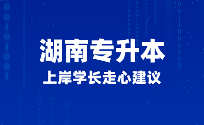 2025年湖南專升本上岸學(xué)長走心建議，如何正確備考？