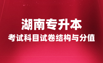 湖南專升本考試科目試卷結(jié)構(gòu)與分值，2025年備考建議！