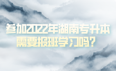 參加2022年湖南專升本需要報(bào)班學(xué)習(xí)嗎？(圖1)