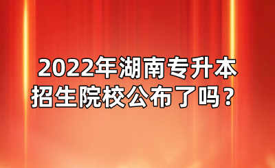 2022年湖南專升本招生院校公布了嗎？(圖1)