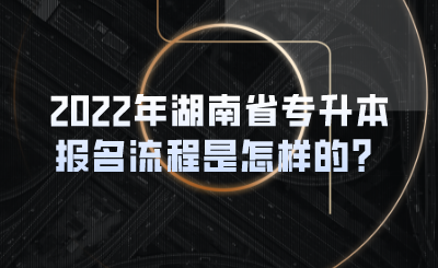 2022年湖南省專升本報名流程是怎樣的？(圖1)