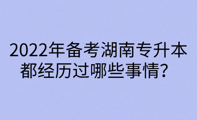 2022年備考湖南專升本都經(jīng)歷過哪些事情？(圖1)