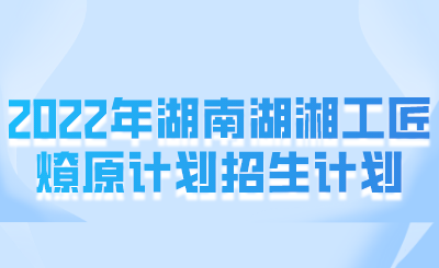 哪些考生可以申請湖湘工匠燎原計劃？(圖1)