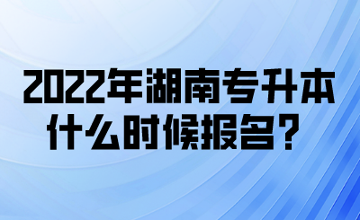 2022年湖南專升本什么時(shí)候報(bào)名？(圖1)