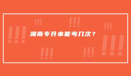 湖南專升本能考幾次？