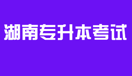 湖南專(zhuān)升本考試