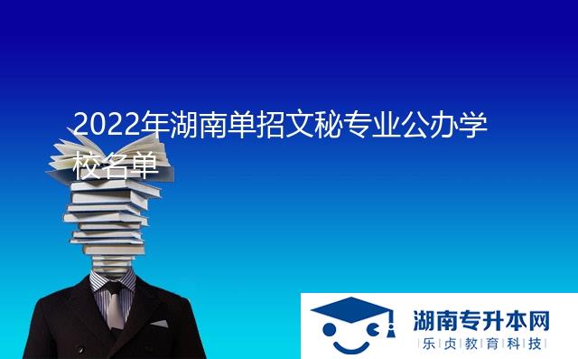 2022年湖南單招文秘專業(yè)公辦學(xué)校名單