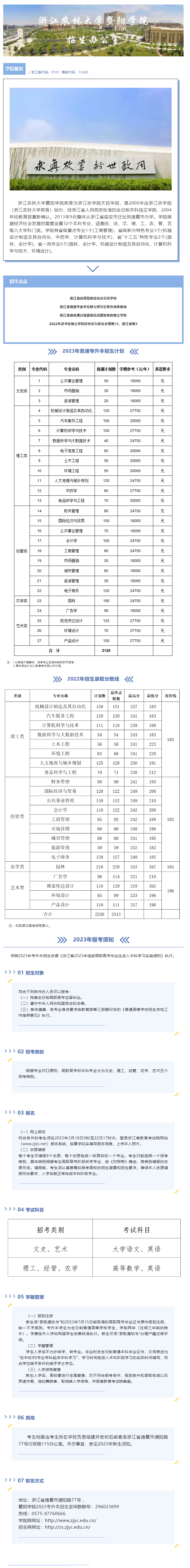 2023年浙江農(nóng)林大學(xué)暨陽(yáng)學(xué)院專升本招生簡(jiǎn)章(圖1)