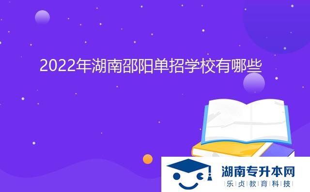 2022年湖南邵陽單招學校有哪些