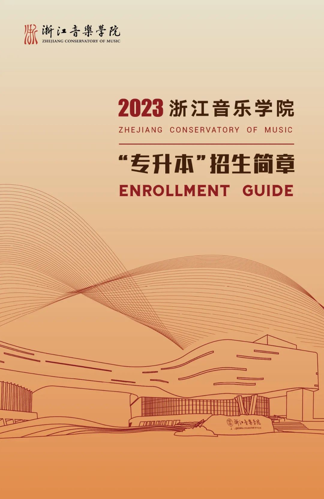 2023年浙江音樂(lè)學(xué)院專升本招生簡(jiǎn)章公布！(圖1)