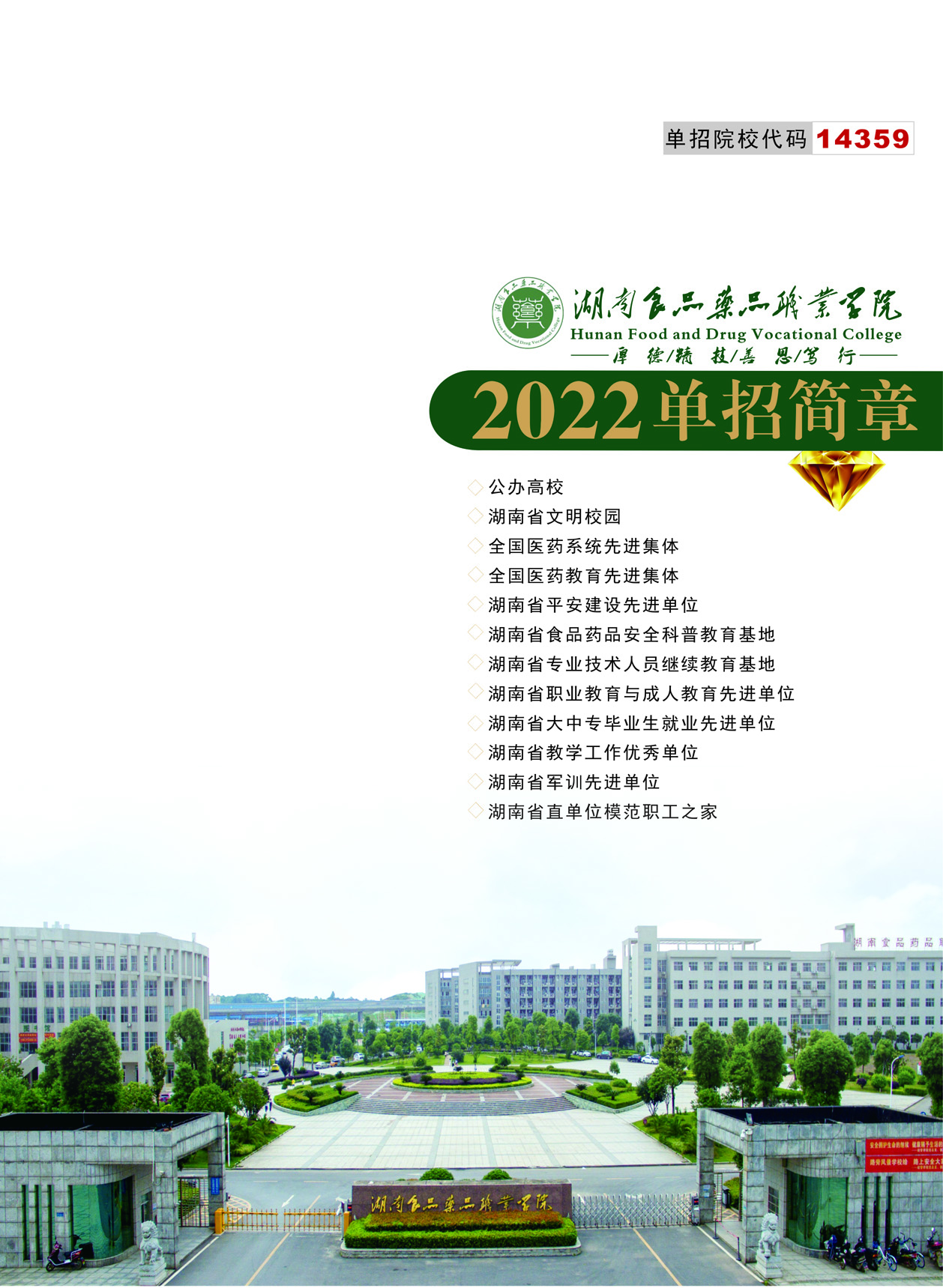 湖南食品藥品職業(yè)學院2022年單招簡章(圖1)