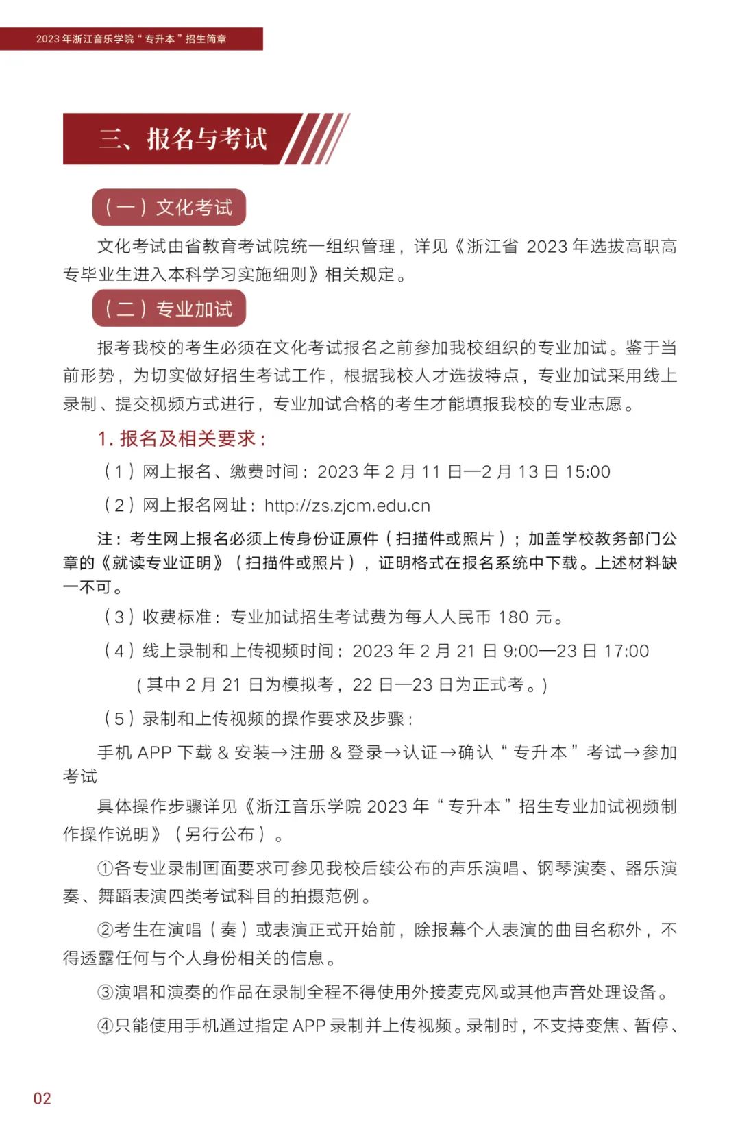 2023年浙江音樂(lè)學(xué)院專升本招生簡(jiǎn)章公布！(圖3)