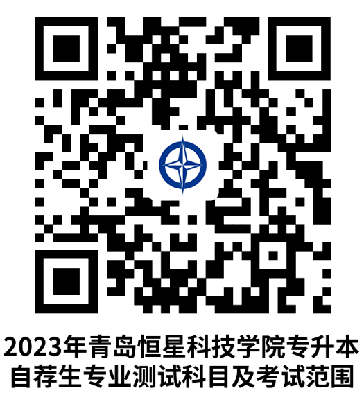 2023年青島恒星科技學(xué)院專(zhuān)升本自薦生報(bào)名及綜合能力測(cè)試公告