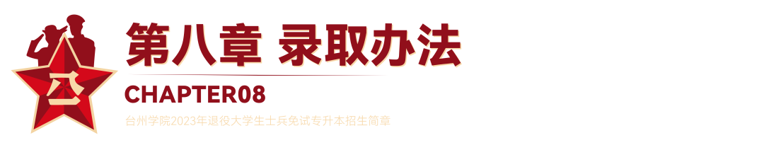 2023年臺(tái)州學(xué)院退役大學(xué)生士兵免試專升本招生簡(jiǎn)章(圖18)