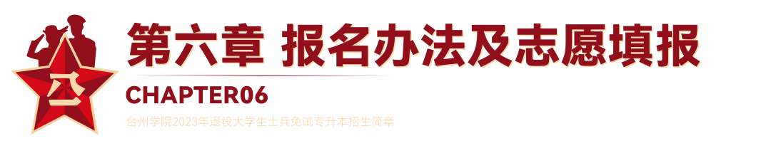 2023年臺(tái)州學(xué)院退役大學(xué)生士兵免試專升本招生簡(jiǎn)章(圖14)