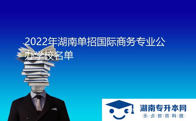 2022年湖南單招國(guó)際商務(wù)專業(yè)公辦學(xué)校名單