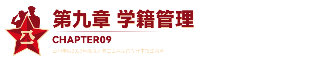 2023年臺(tái)州學(xué)院退役大學(xué)生士兵免試專升本招生簡(jiǎn)章(圖19)