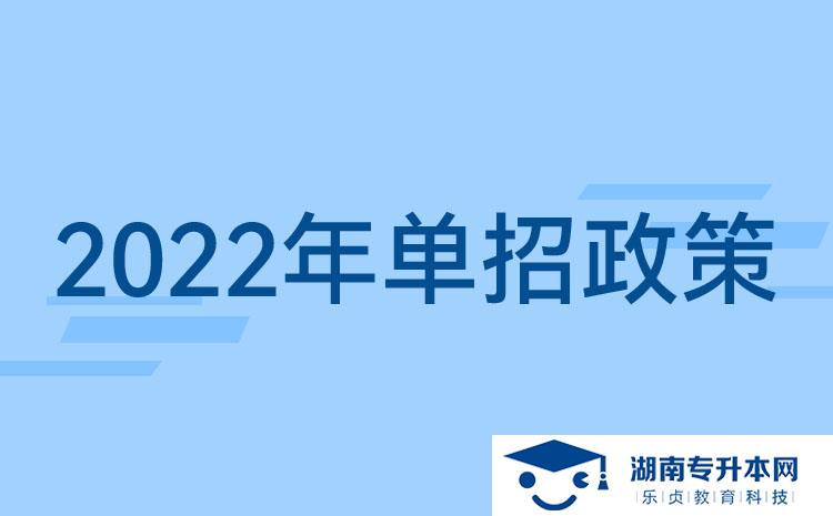 2022湖南單招新政策：湖南單招要考什么？湖南單招提前了？(圖1)