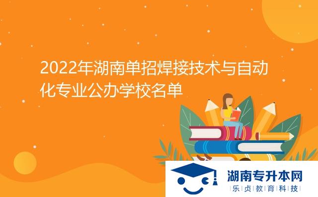 2022年湖南單招焊接技術(shù)與自動化專業(yè)公辦學(xué)校名單