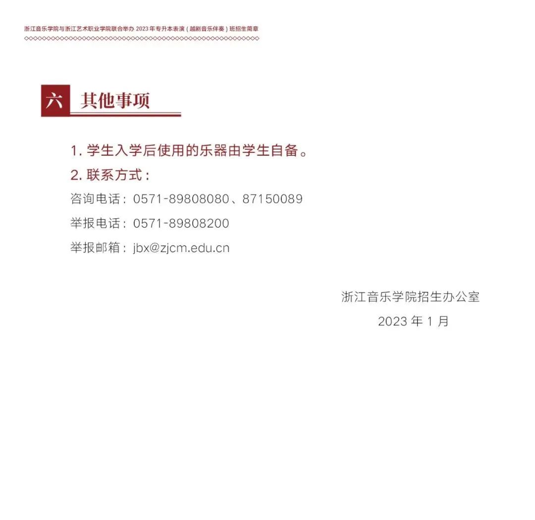 浙江音樂學院與浙江藝術職業(yè)學院聯(lián)合舉辦2023年專升本表演（越劇音樂伴奏）班招生簡章(圖5)