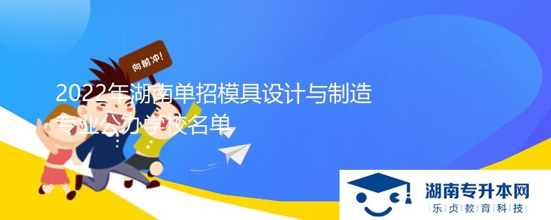 2022年湖南單招模具設(shè)計與制造專業(yè)公辦學(xué)校名單