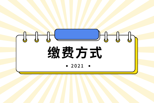 2021年吉首大學(xué)專升本繳費(fèi)方式有哪些？