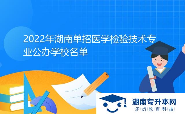 2022年湖南單招醫(yī)學檢驗技術專業(yè)公辦學校名單