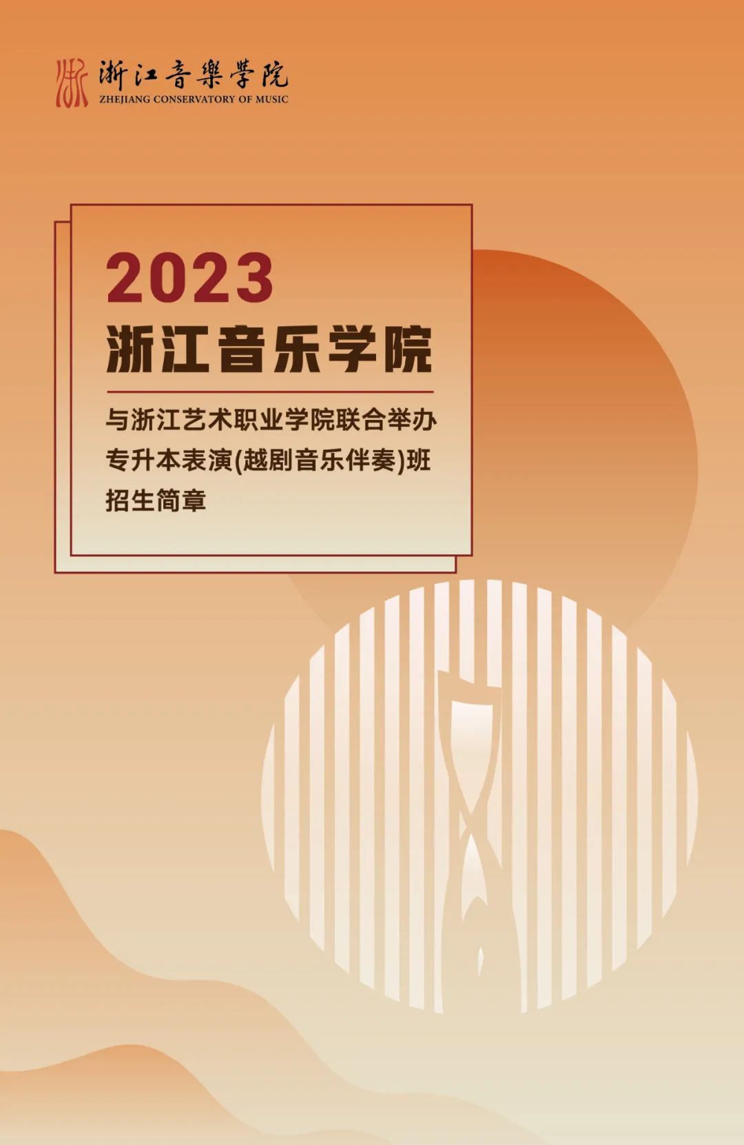 浙江音樂學院與浙江藝術職業(yè)學院聯(lián)合舉辦2023年專升本表演（越劇音樂伴奏）班招生簡章(圖1)