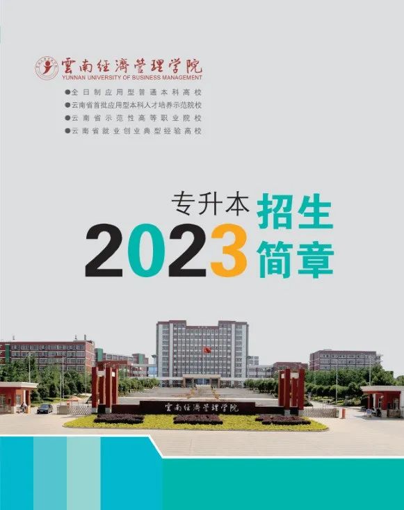 2023年云南經(jīng)濟(jì)管理學(xué)院專升本招生簡章發(fā)布(圖1)