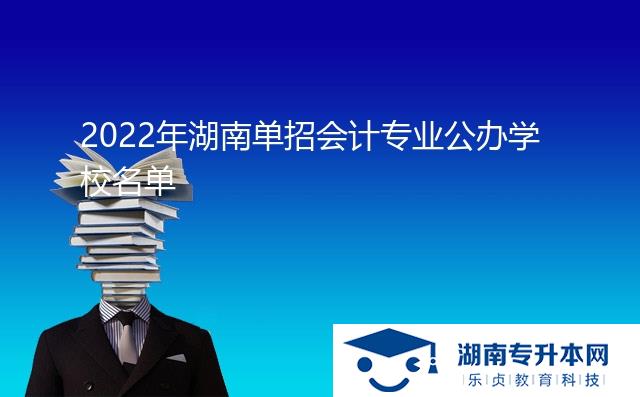 2022年湖南單招會計專業(yè)公辦學(xué)校名單