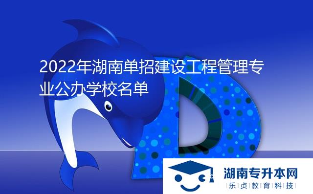 2022年湖南單招建設工程管理專業(yè)公辦學校名單