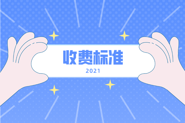 2021年吉首大學(xué)專升本收費(fèi)標(biāo)準(zhǔn)是什么？