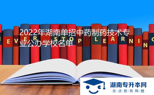 2022年湖南單招中藥制藥技術(shù)專業(yè)公辦學(xué)校名單