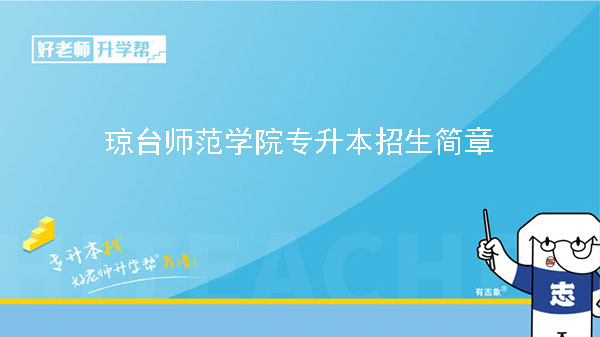 2023年瓊臺師范學(xué)院專升本招生簡章