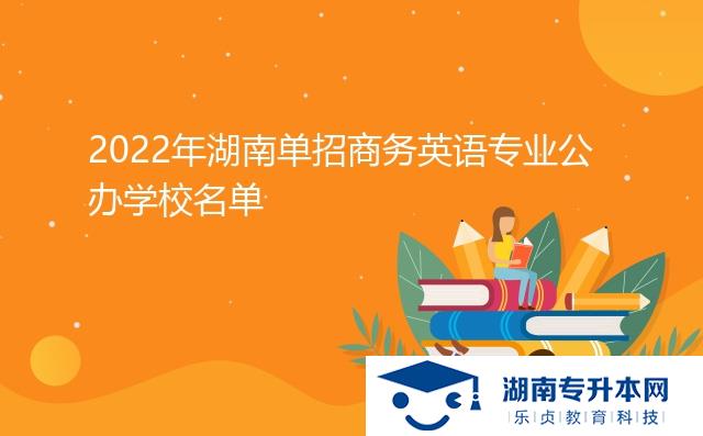 2022年湖南單招商務(wù)英語專業(yè)公辦學(xué)校名單