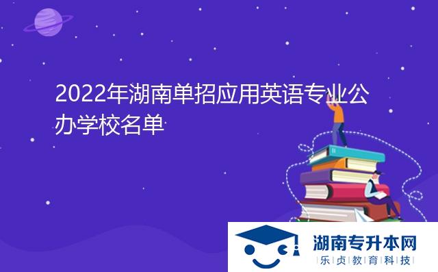 2022年湖南單招應用英語專業(yè)公辦學校名單