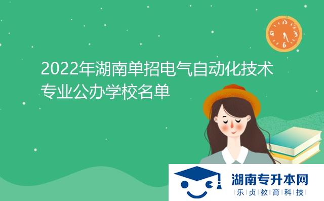 2022年湖南單招電氣自動(dòng)化技術(shù)專業(yè)公辦學(xué)校名單