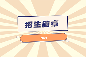 2021湖北第二師范學(xué)院專升本招生簡(jiǎn)章