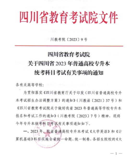 2023年四川專升本統(tǒng)考科目考試題型及分值公布！(圖1)