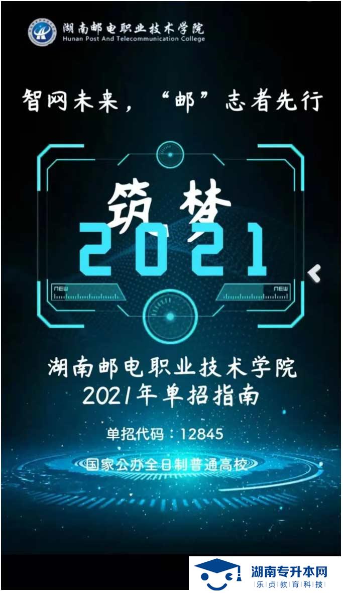 2021年湖南郵電職業(yè)技術(shù)學(xué)院單獨招生簡章(圖1)