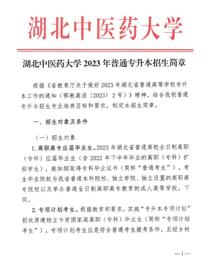 2023年湖北中醫(yī)藥大學普通專升本招生簡章公布！(圖1)