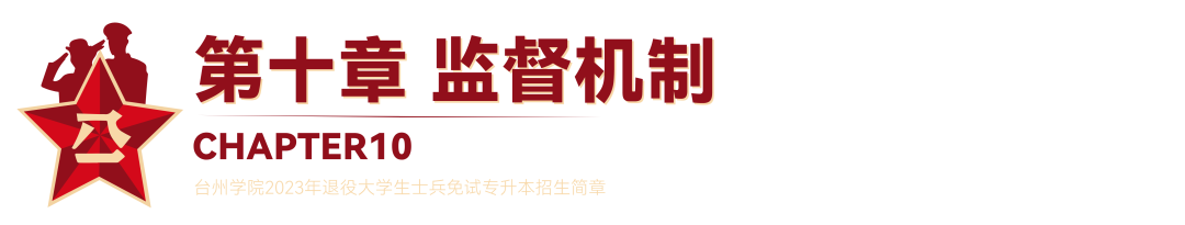 2023年臺(tái)州學(xué)院退役大學(xué)生士兵免試專升本招生簡(jiǎn)章(圖20)